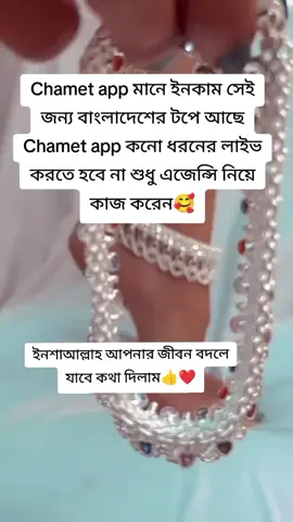 Chamet app মানে ইনকাম🥰 #foryou #foryoupage #trending #trend #onlinejob 