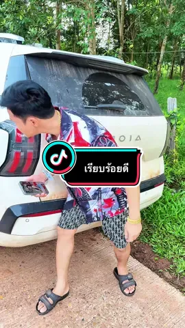 เรียบร้อยดี#น้าเอินๆ #มดแดงเสื้อผ้าแฟชั่น #คลิปตลก 