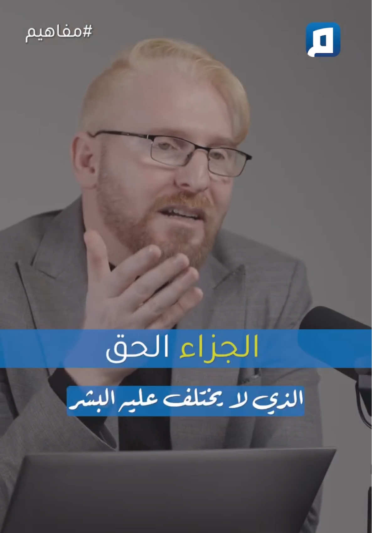 الفهم الخاطئ يُحدث الكوارث  #يوسف_ابو_عواد #باسم_الجمل #مجتمع 
