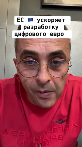 #euro #деньги #цифровойевро #экономика #новости 