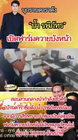 รวบดาราชื่อดังเปิดฟาร์มควายบังหน้า #น้ํารพีภักร  #ฟอกเงิน  #ข่าวด่วน  #เทรนวันนี้  #ฟีดดดシ 