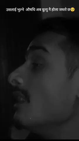 उसलाई भुल्ने  औषधि अब म्रुत्यु नै होला जस्तो छ🥺 #vivekpandey385 
