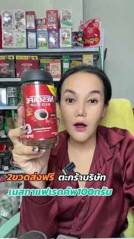 เนสกาแฟเรดคัพ100กรัม#เนสกาแฟ#เนสกาแฟเรดคัพ#กาแฟดำ#กาแฟเพื่อสุขภาพ #ช้อปติดเทรนด์ 