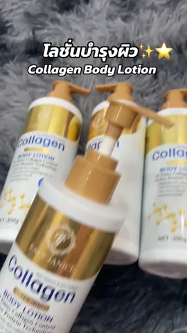 บำรุงผิวกระจ่างใส โลชั่นคลอลาเจนทองคำ #โลชั่นบํารุงผิว #collagen #lotion 