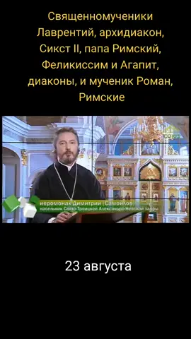 Священномученики Лаврентий, архидиакон, Сикст II, папа Римский, Феликиссим и Агапит, диаконы, и мученик Роман, Римские#православие☦️ #праздник #святые