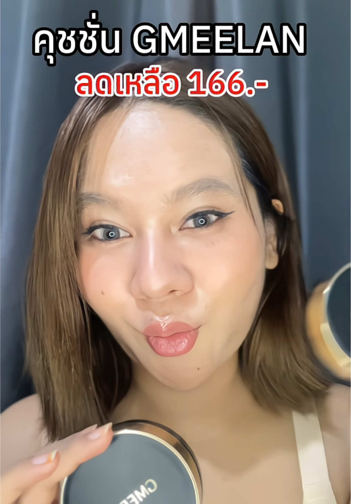 #คุชชั่น #ป้ายยาtiktok #gmeelan #cushion #แต่งหน้า 