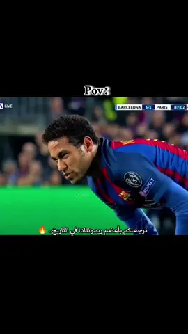 اعضم ريمونتادا #🔥 #برشلونة 🆚#باريس_سان_جيرمان #🔥 #دوري_ابطال_اوروبا 