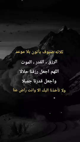 ثلاثه ضيوف يأتون بلا موعد #دعاء♡الخير #اكسبلورexplore #نشر #متابعه_ولايك_واكسبلور_فضلا_ليس_امر #هاشتاقات_تيك_توك_العرب 