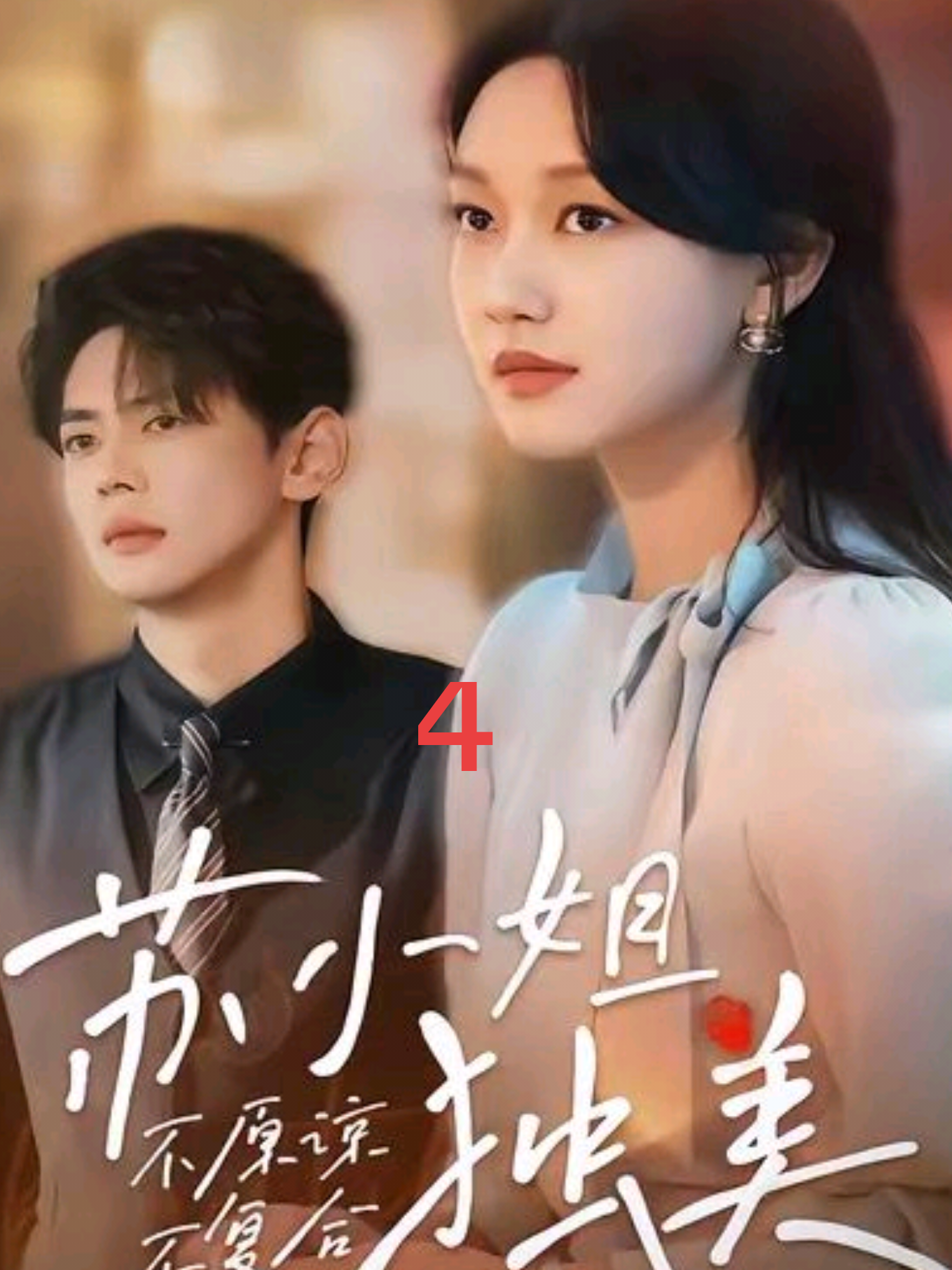 #shorttvdrama #短剧 #dramatiktok #englishdrama #drama =4