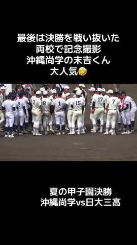 最後は決勝を戦い抜いた 両校で記念撮影 沖縄尚学の末吉くん 大人気🤣 夏の甲子園決勝 沖縄尚学vs日大三高 #高校野球 #甲子園 #沖縄尚学 #日大三高 #全国高校野球選手権大会 
