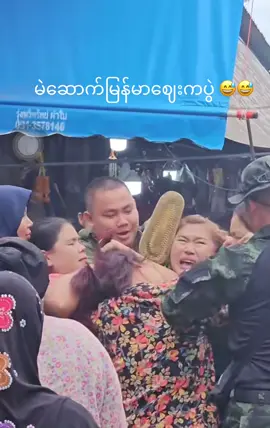 ထော်ကိုင်းစစ်သား စိတ်ညစ် 😖