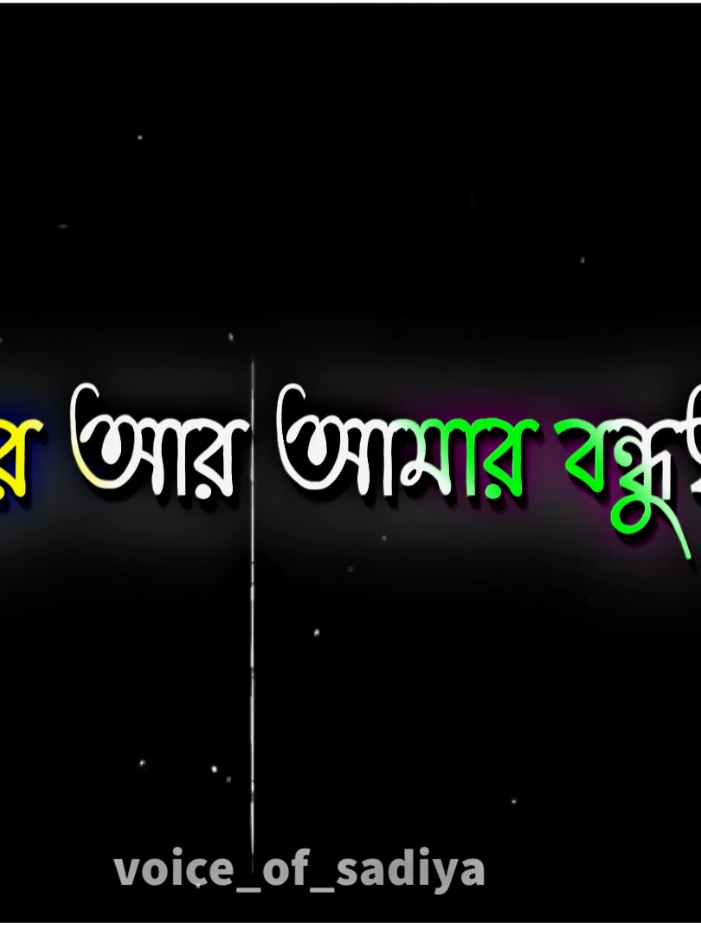 _ইস আমার ও যদি এমন একটা ফ্রেন্ড থাকতো...🥹🥹🥹 #foryou #foryoupage #voice_of_sadiya #growmyaccount✅ #unfrezzmyaccount 