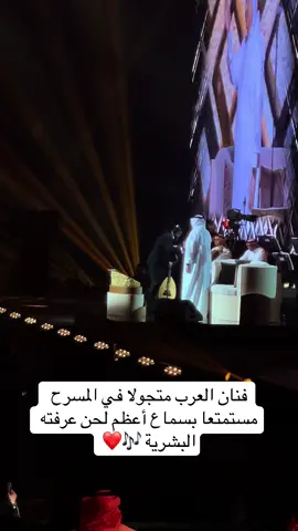 فنان العرب متجولا فالمسرح مستمتعا بسماع اعظم لحن عرفته البشرية❤️ #فنان_العرب #محمد_عبده 