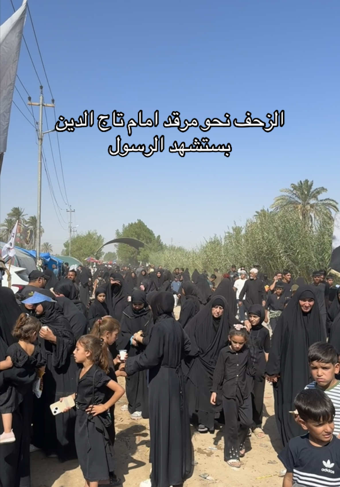 الزحف نحو مرقد امام تاج الدين بستشهد الرسول  الحفرية #تاج_الدين  #الصويرة  #العزيزيه  #الحفريه_ناحية_تاج  #واسط 