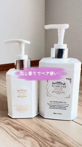 TikTok公式フォローでもらえたギフト🎁 TEABLESS リリームスク ホワイトティーの ボディローション✨ 同じ香りのボディウォッシュと一緒に使うと お風呂上がりからずっと癒される🫧 白茶×ムスクの上品で落ち着いた香りと、 ふんわり軽いのにしっとりする質感が心地いい🤍 一日中ふわっと香りが続くから、 おでかけ前のケアにもぴったり💐」 #PR #TEABLESS #ティーブレス #ボディローション #香りのある暮らし