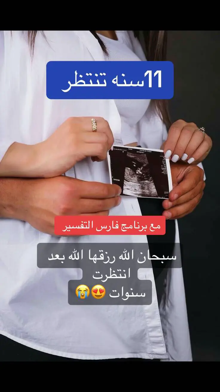 علاج فارس التفسير #حمل #تاخر_حمل #علاج_بالاعشاب #علاج_تاخر_الانجاب #الان  @فارس التفسير @chakib.benali1 @عبايات شقراء @حنين🌸 @فارس التفسير @بلوقر مها| المدينة 