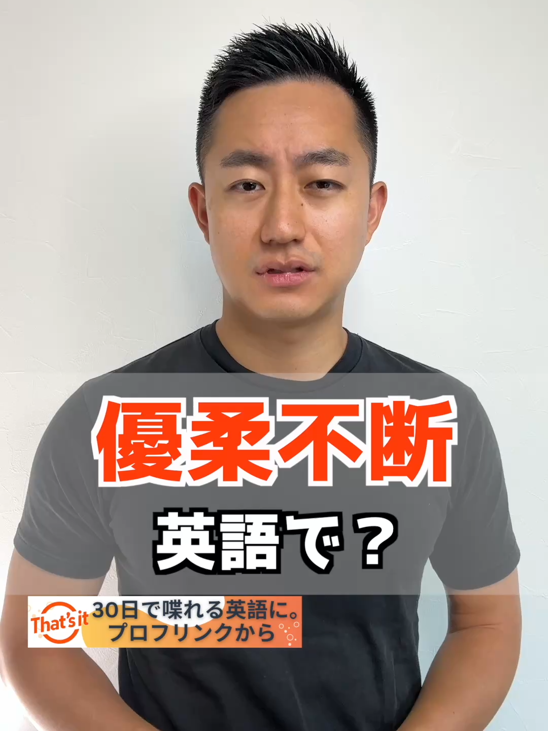優柔不断　英語で？ 1.can’t make up my mind 決心ができない、決められない I just can’t make up my mind.「ただ決心ができないんだ。」 2.on the fence どっちつかずの状態で決めかねている I'm still on the fence.「まだ決めかねてるの。」 3.wishy-washy 意見や態度がコロコロ変わる、はっきりしない Cause you're wishy-washy! 「だって君が優柔不断（はっきりしない）だからね！」 4.indecisive 決断力がない性格（decisive「決断力のある」) You're indecisive, which is annoying. 「あなた優柔不断だよね。」