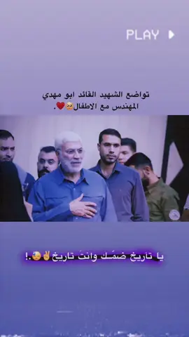 يا تاريخ ضمك وانت تاريخ💔😓 #ابومهدي_المهندس #الحشد_الشعبي  #كاطع__المياحي #ولدالشايب 