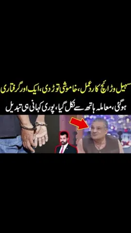 Sohail Warraich ny khamoshi tor di, muamlahath sy nikal gya, 1 or giraftari, breaking news #news #breakingnews #fyp 