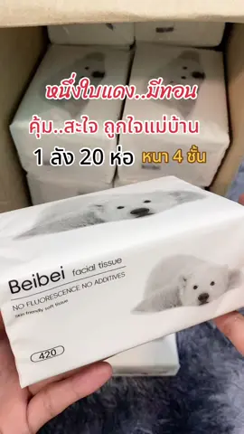 ทิชชู่หมีขาว ทิชชู่เช็ดหน้า หนา4 ชั้น 1 ลัง 20 ห่อ ห่อละ 240 แผ่น #ทิชชู่ #กระดาษทิชชู่เช็ดหน้า #ทิชชู่ยกลัง #ของใช้ในบ้าน #สุกี้โชคดีshop  @สุกี้ โชคดี shop  @สุกี้ โชคดี shop  @สุกี้ โชคดี shop 