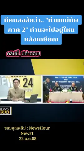 แม่ทัพภาค 2 หลังเกษียณ #ไทยนี้รักสงบเเต่ถึงรบไม่ขลาด🇹🇭 #แผ่นดินไทย #ทหารไทย #ฅ_ฅนตัดยางแฟมิลี่ 