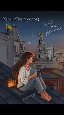 Харків, з Днем Міста!!! ✨😍 #харків #харківcity #kharkivcity #харків2025 #деньміста автор vynogradovaanna