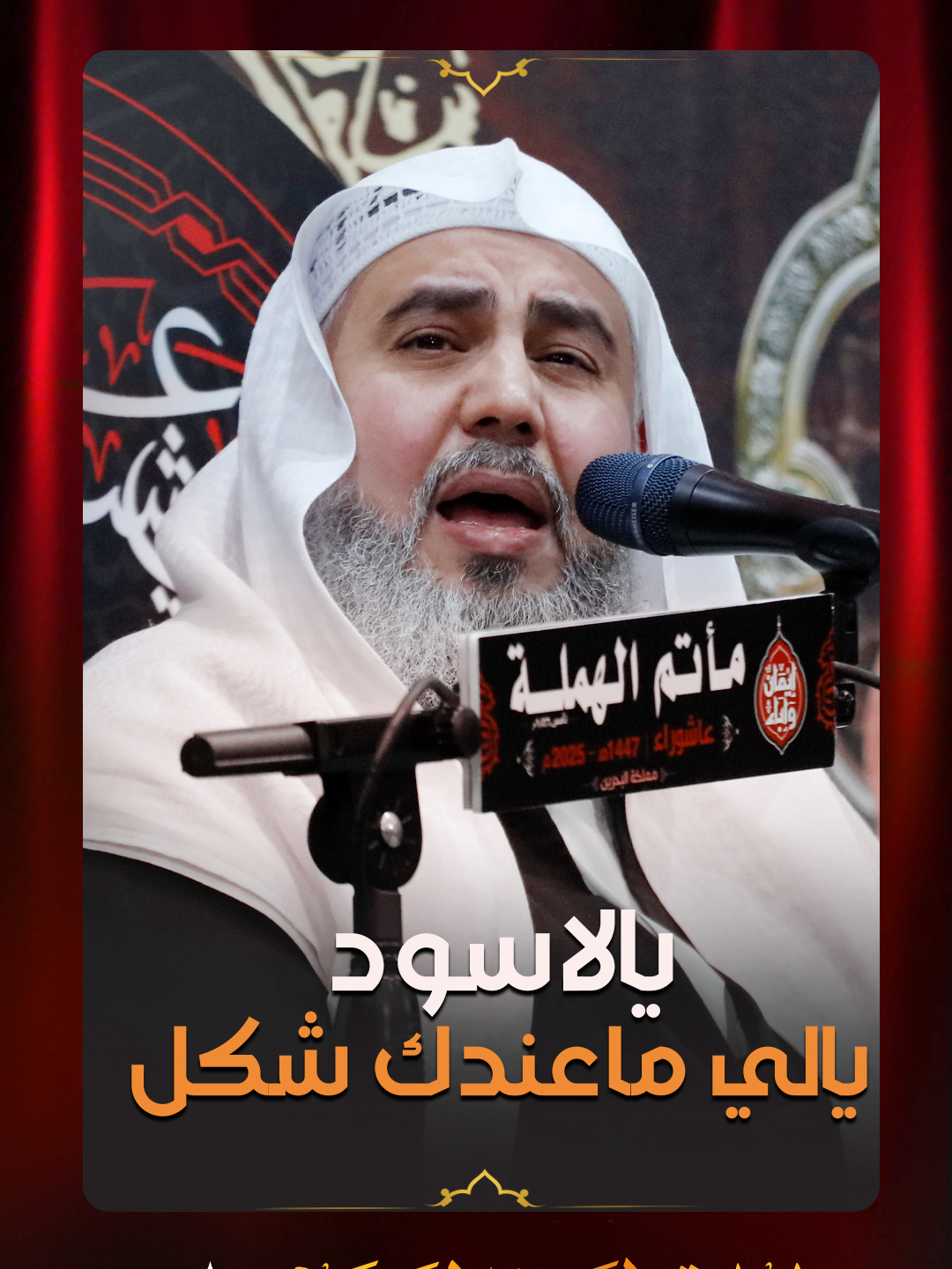 يالاسود يالي ماعندك شكل❗.»  ●◉ مأتم الهملة◉● ▣ ═══《2025-1447》═══ ▣ 🎙️ الشيخ احمد الساعي    🔹️إعادة العشرة الحسينية الثانية  🔹️الليلة التاسعه 🔹️ليلة 16 صفر 1447  |10| أغسطس | 2025 ◈ مع الحُسين إيمَانٌ لا يَلين وإبَاءٌ لا يَنكسِر◈ ❖───•◦ إِيمَانٌ وَإِبَاءٌ ◦•───❖* #الهملة_البحرين #مأتم_البحرين #مأتم_الهملة #ايمان_واباء #الهملة #محرم_1447 #صفر #محرم #الشيخ_احمد_الساعي