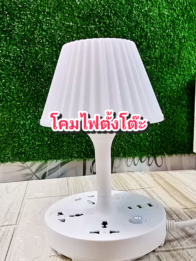 โคมไฟตั้งโต๊ะ#ของใช้ในบ้าน #โคมไฟตั้งโต๊ะ #โคมไฟมินิมอล #ปลั๊กไฟ #ปลั๊กไฟพร้อมusb @พี่นิดรีวิวไปเรื่อย @โบโบ Shop99 @โบโบ Shop99 @โบโบ Shop99 