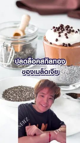 มาดูเมล็ดเจีย แบบส่องกล้อง!! #หมอนุ้ย #หมอผ่าตัด #รักสุขภาพ #tiktokuni #เมล็ดเจีย