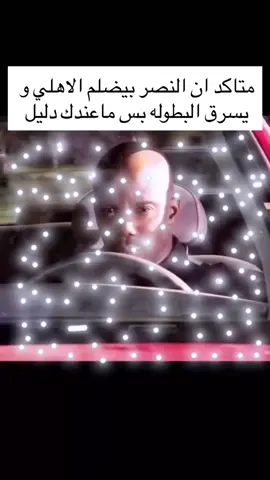 باذن الله البطولة للاهلي#alnassr #alahly #الاهلي #بطولة #fyp 