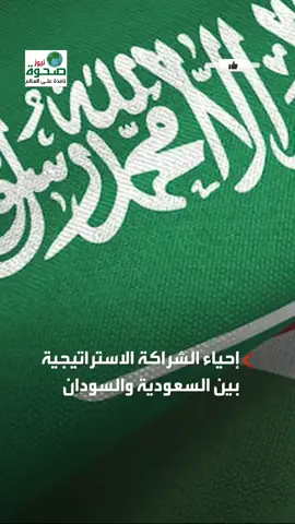 اتفاق سوداني سعودي على إنشاء مركز إعلامي مشترك.. وتوسيع آفاق التعاون في مجالات الثقافة والسياحة في إطار شراكة استراتيجية متنامية. #السودان #السعودية #السودان_مشاهير_تيك_توك #اخبار_السودان #صحوة_نيوز 