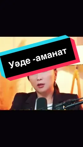 ⚖️Уәде - құдайдың сөзі. ⚖️ Уәде мен серт – адамдықтың айнасы. ⚖️ Уәде – серттің құны қалмады. ⚖️ Ердің құны — елде, сөздің құны — сертте. ⚖️ Уәде — серттің кілті #Уәде #Серт #СөзҚұны #Адалдық #Аманат