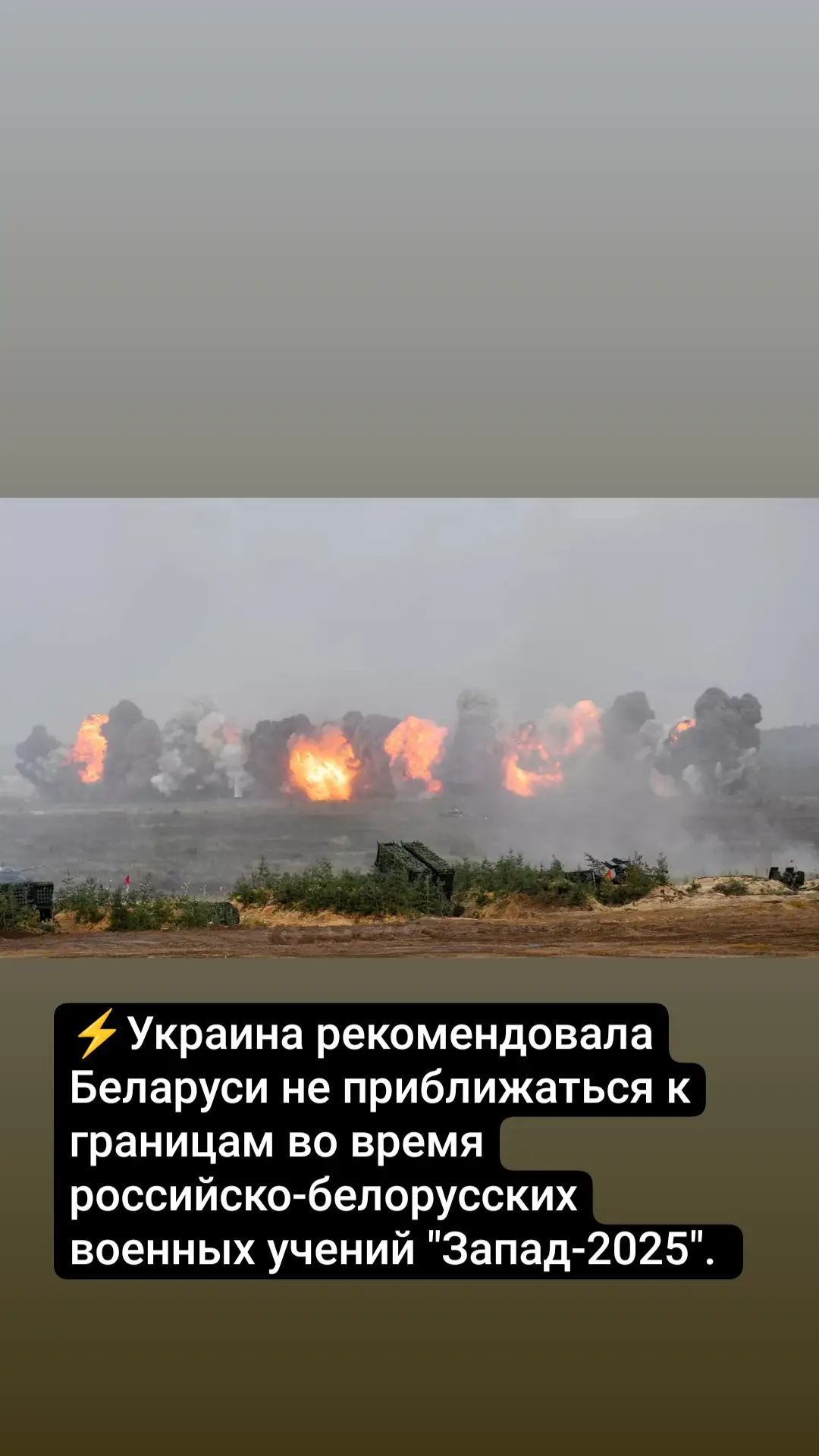 ⚡️ Украина обратилась к Беларуси с призывом не приближаться к границам во время российско-белорусских учений «Запад-2025». МИД Украины предупредил Минск об «опасности необдуманных провокаций» и призвал к благоразумию. Активная фаза манёвров запланирована на 12–16 сентября. #Украина #Беларусь #Россия #Запад2025 #Политика
