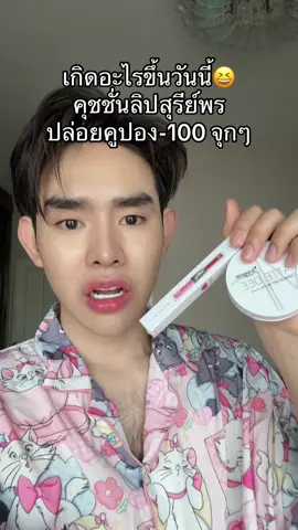 #คุชชั่น #ลิปสติก 