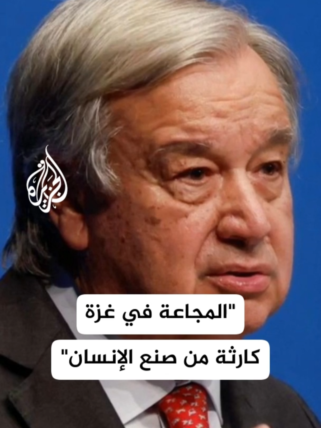 الأمين العام للأمم المتحدة أنطونيو غوتيريش: المجاعة في #غزة ليست لغزا بل هي كارثة من صنع الإنسان واتهام أخلاقي وفشل للبشرية نفسها #الأخبار #حرب_غزة