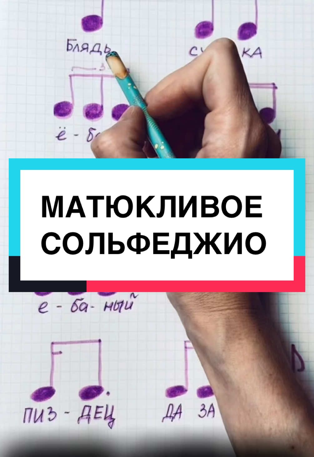 А вдруг так быстрее запомнишь? Извините за мой французский 🙏🏻 #юмор_видео #смешноевидео #смешное #сольфеджио #ритмика 