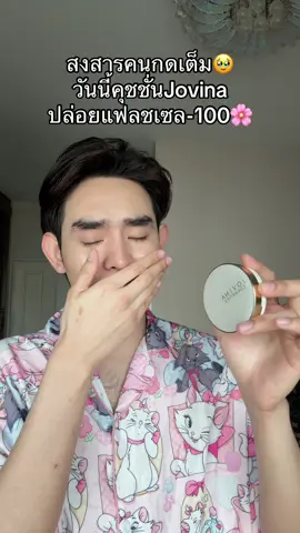 #คุชชั่น #jovina 