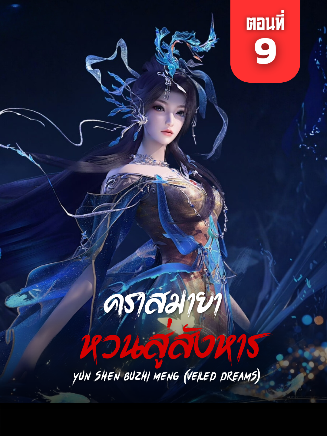 คราสมายา หวนสู่สังหาร ตอนที่ 9 ซับไทย (ดูต่อได้ที่ Telegram) #คราสมายาหวนสู่สังหาร #EclipseofIllusionEp9 #อนิเมะจีน #ซับไทย