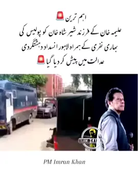 اہم ترین🚨  علیمہ خان کے فرزند شیر شاہ خان کو پولیس کی بھاری نفری کے ہمراہ لاہور انسداد دہشتگردی عدالت میں پیش کر دیا گیا🚨🚨 #حقیقی_آزادی_لے_کر_رہیں_گے  #جب_جیل_کا_تالا_ٹوٹے_گا  #عوام_مانگے_خان_کی_رہائی  #زنجیریں_توڑ_کر_نکلیں_گے  #امپورٹڈ_حکومت_نامنظو  #عمران_خان_کو_رہا_کرو  #ReleaseImranKhantoSavePakistan