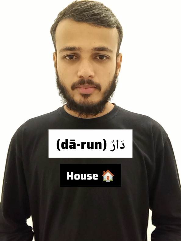 د (Dāl) for دَارٌ (dā·run) | Meaning House 🏠