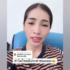 - อินฟลูฯเขมรกร้าว ตอบ รู้มั้ยทำไมประเทศไทยถึงมีประชากรเยอะ  ถึง 70 ล้านคน แต่เขมรมีแค่ 17 ล้านคน  ก็เพราะเขมร  #มีผัวเดียวเมียเดียว ไม่เหมือนไทย เป็นกะ-- ทุกคน แถวพัทยา ลูกเลยเยอะ #เขมร 