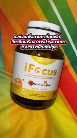 ตัวช่วยเพื่อสายตาที่คุณรัก  วิตามินเสริมอาหารบำรุงสายตา ชนิดแคปซูล iFocus #iFocus #ifocusบํารุงสายตา #อาหารเสริมบํารุงสายตา #วิตามินบํารุงสายตา 