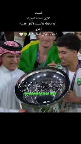 اليوم السبت ذكرى النخبه الاسيويه الحراقه وان شاء الله اليوم تكمل ذكرى بطوله اخرى وهي بطوله السوبر يارب اكتبها من نصيب عشاق الاهلي 💚💚 #alahli #الاهلي_حياتنا #الاهلي_نادي_القرن #بطل_النخبة_الاسيوية #السوبر 