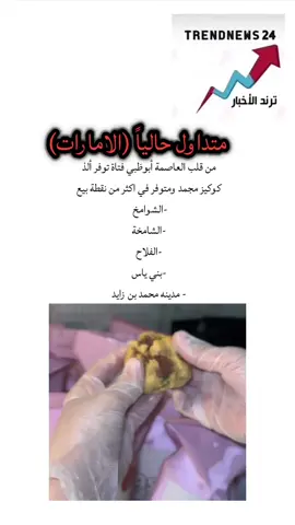 متوفر في كل نقاط البيع ✨💕 #الشوامخ  #كوكيز_مفرزن  #الشامخة  #الفلاح  #كوكيز 