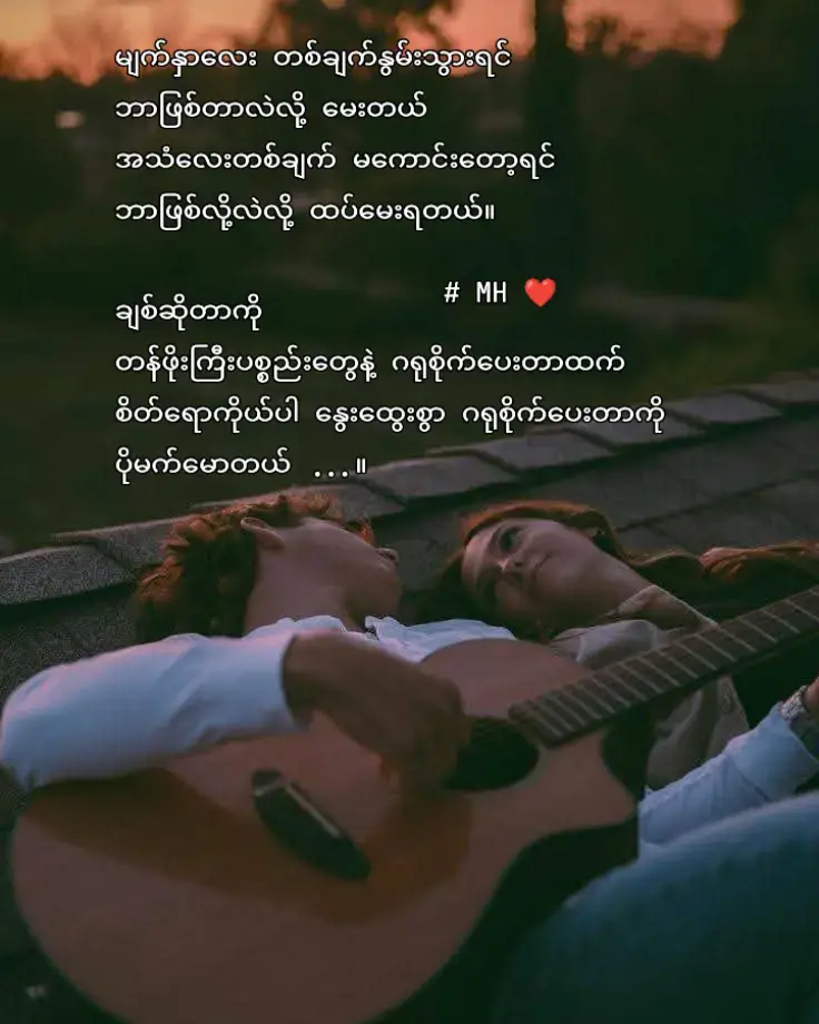 #သီချင်းလေးကြိုက်လို့ပါ #fypシ゚viral🖤tiktok #foryou #ဒီတပုဒ်တော့fypပေါ်ရေက်ချင်တယ် 