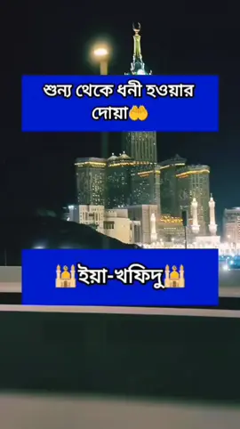 শুন্য থেকে ধনী হওয়ার দোয়া#ইসলামিক_ভিডিও_🤲🕋🤲 #ইনশাআল্লাহ_যাবে_foryou_তে। @Baijid vai 01 @Hejab Queen 030p @bonnamohua 