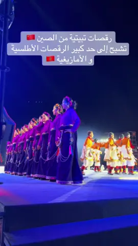 رقصات تبتية من الصين 🇨🇳 تشبه بشكل مدهش الرقصات الأطلسية والأمازيغية في المغرب 🇲🇦 … الفن دائماً يجمع الشعوب رغم اختلاف الثقافات 🌍💃 #China #Tibet #Morocco #Dance #Culture     