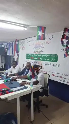 كلمة الأستاذ/ عبد الواحد محمد أحمد النور رئيس ومؤسس حركة/ جيش تحرير السودان في إحتفالية مكتب حركة تحرير السودان بدولة إسرائيل بالعيد ال 24 لتأسيس الحركة. 22 أغسطس 2025م