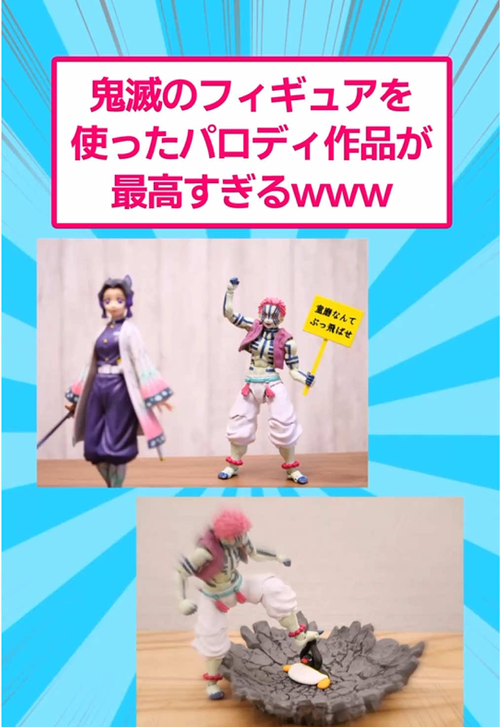 鬼滅のフィギュアを使ったパロディ作品が最高すぎるw #おもしろ #鬼滅の刃 
