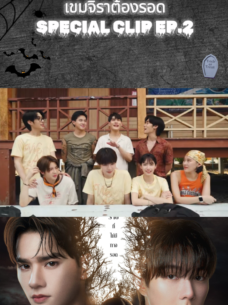 เขมจิราต้องรอด SPECIAL CLIP EP.2 #เขมจิราต้องรอด #KhemjiraTheSeries #KENGNAMPING #TLEFIRSTONE 